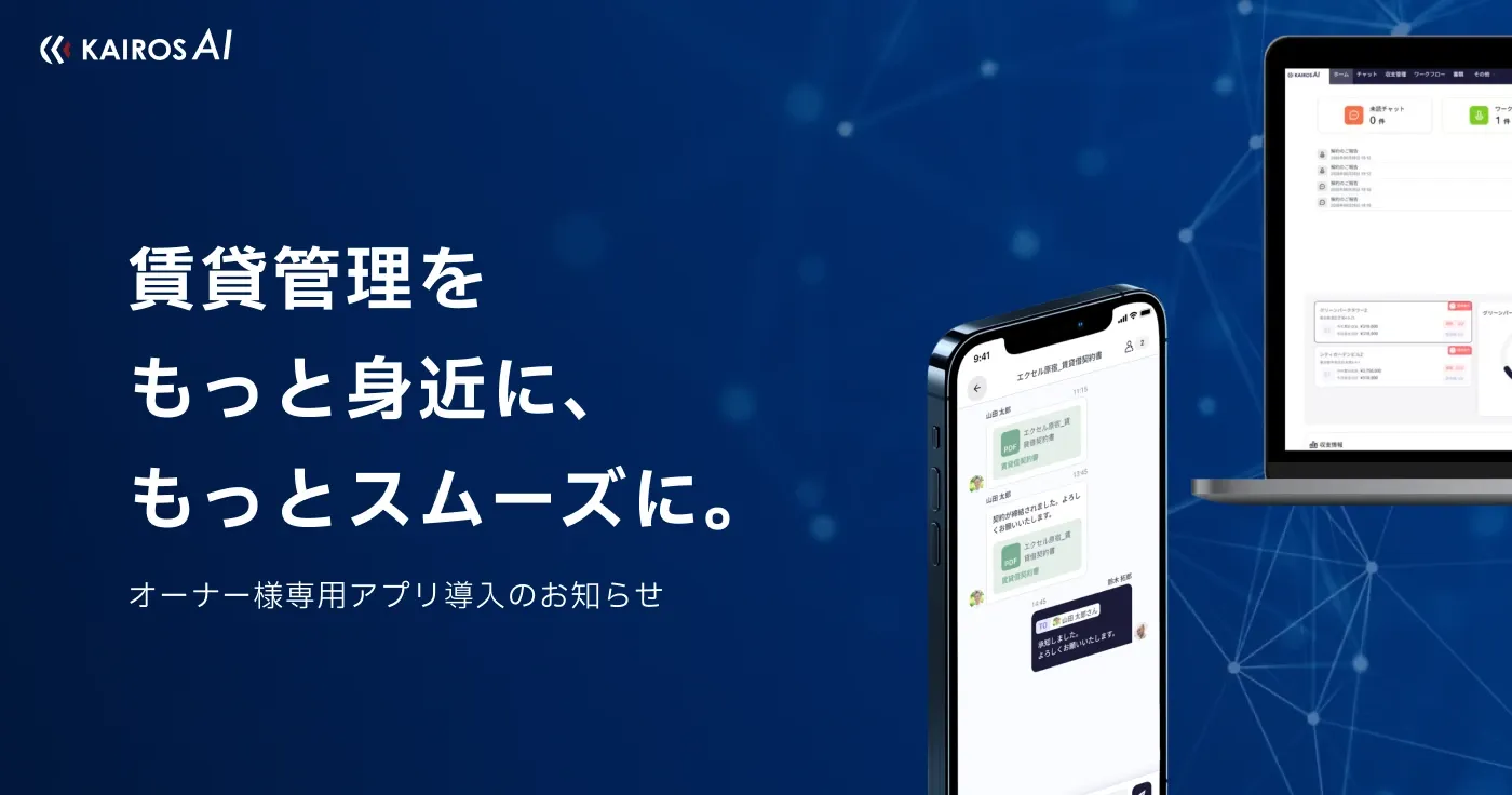 賃貸管理をもっと身近に、もっとスムーズに。