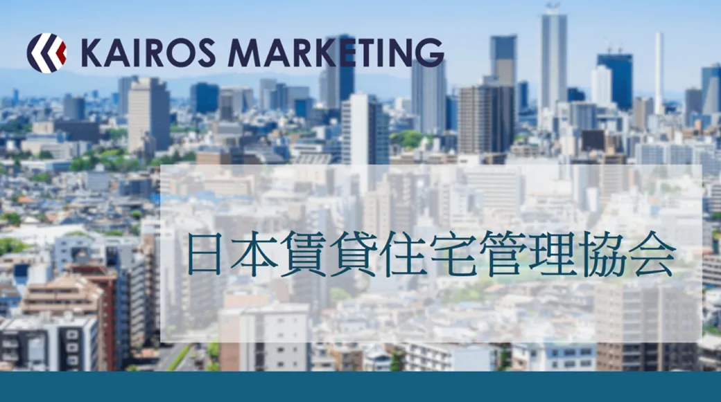 「日本賃貸住宅管理協会（日管協）」に加盟＆預り金保証制度に加入しました！サムネイル