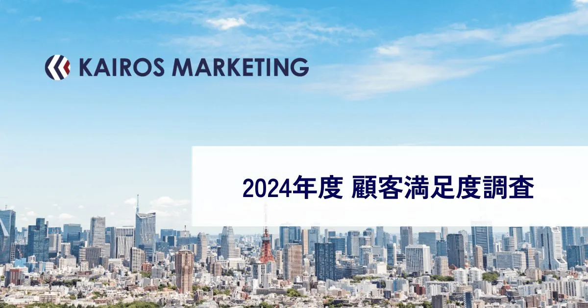 2024年度 カイロスマーケティング　顧客満足度調査報告サムネイル
