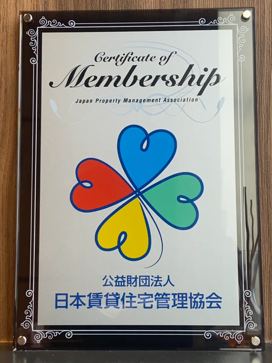 公益財団法人日本賃貸住宅管理協会の画像