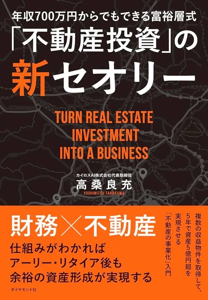 書籍出版のお知らせ 第二弾 - 年収700万円からでもできる富裕層式「不動産投資」の新セオリーサムネイル
