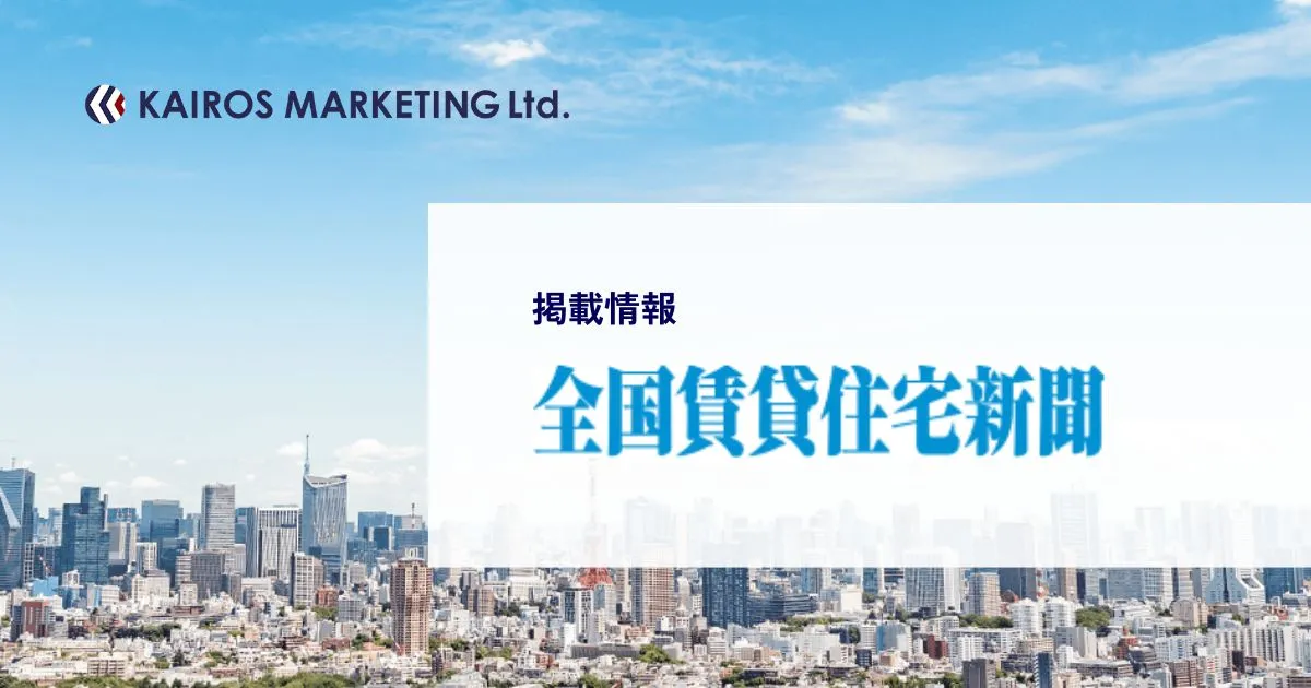 全国賃貸住宅新聞 管理戸数ランキングでカイロスマーケティングが314位にて掲載されました
